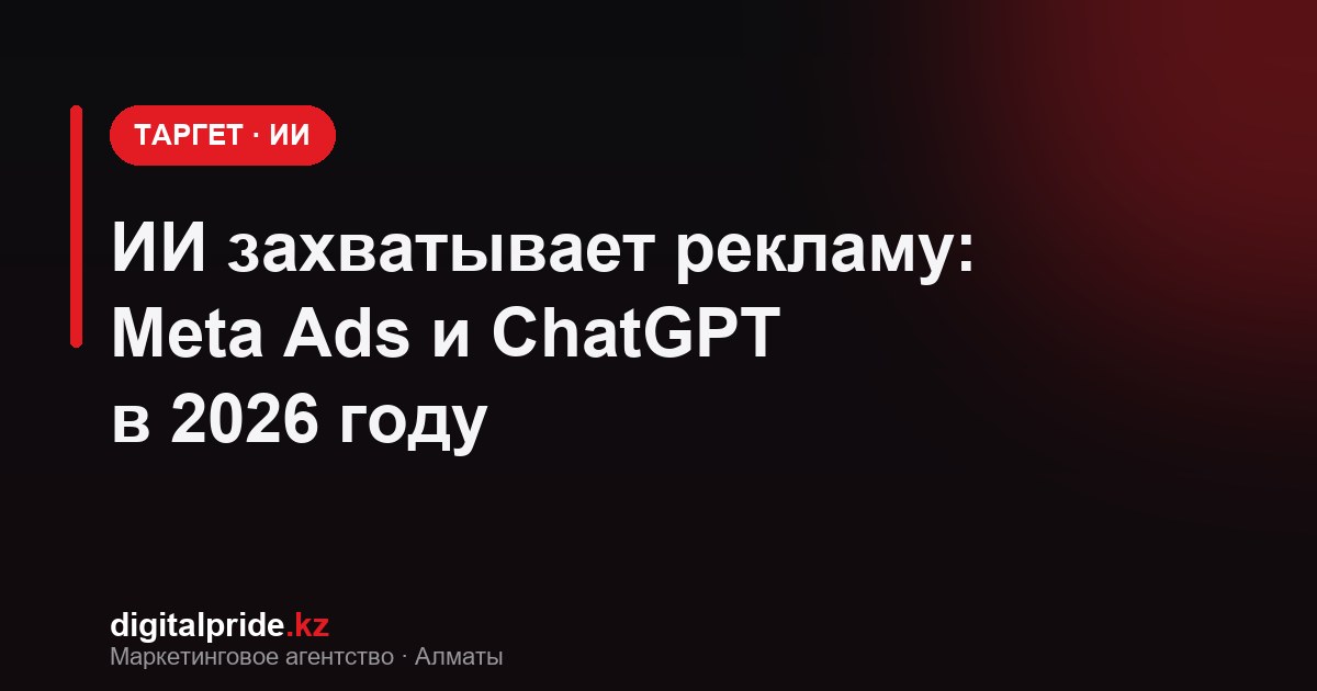 ИИ захватывает рекламу: автоматизация Meta Ads и реклама в ChatGPT в 2026