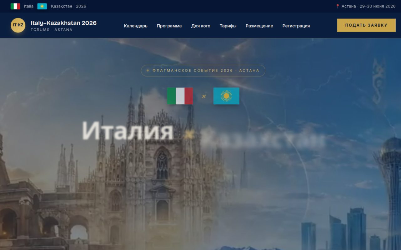 Главная страница сайта инвестфорума Италия–Казахстан 2026