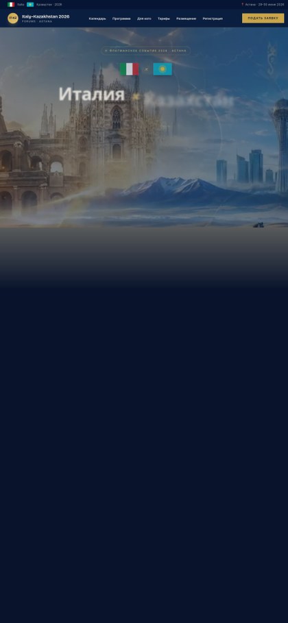 Инвестфорум Италия × Казахстан