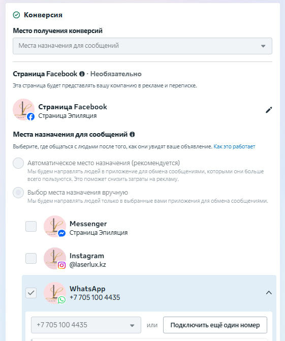 Настройка рекламы WhatsApp бизнес — место назначения переписки