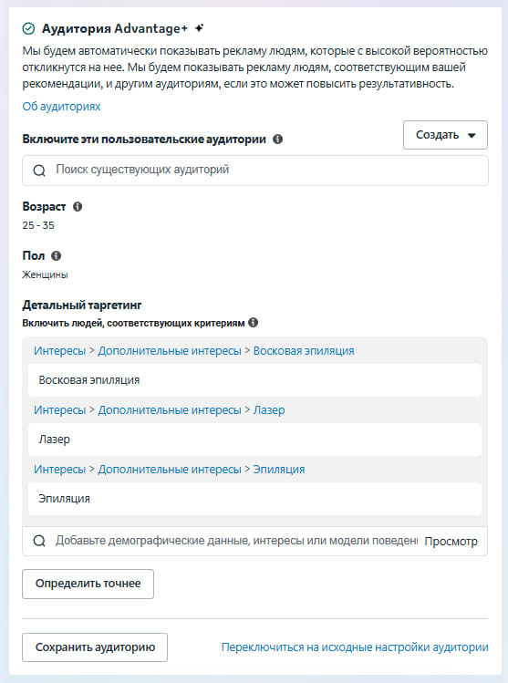 Таргетированная реклама Алматы — Advantage+ аудитория для студии эпиляции