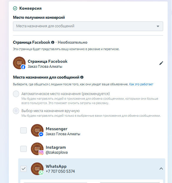 WhatsApp как место назначения рекламы