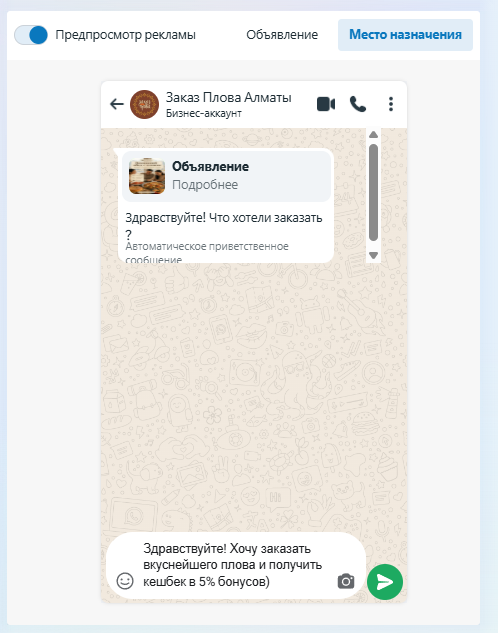 Шаблон автоматического сообщения WhatsApp